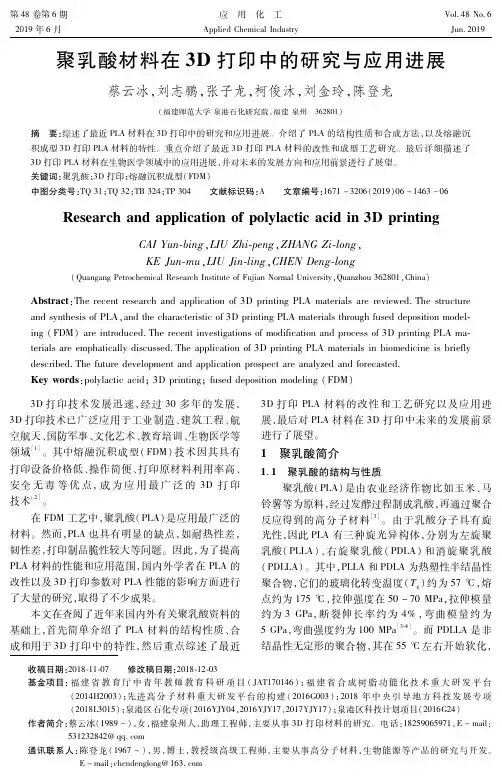 聚乳酸材料在3D打印中的研究与应用进展