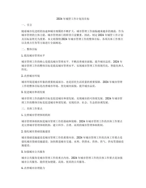 2024年城管工作计划及目标