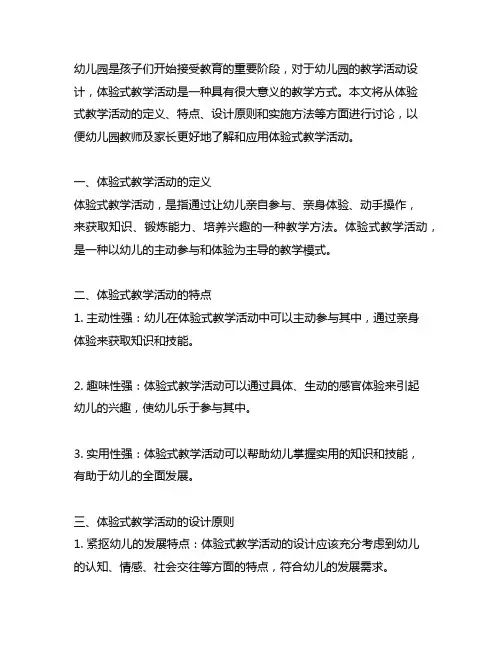 幼儿园体验式教学活动设计 幼儿园教学活动
