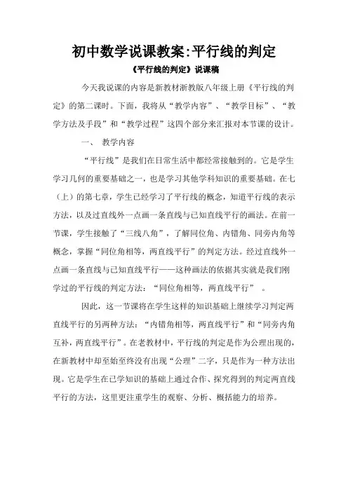 初中数学说课教案平行线的判定