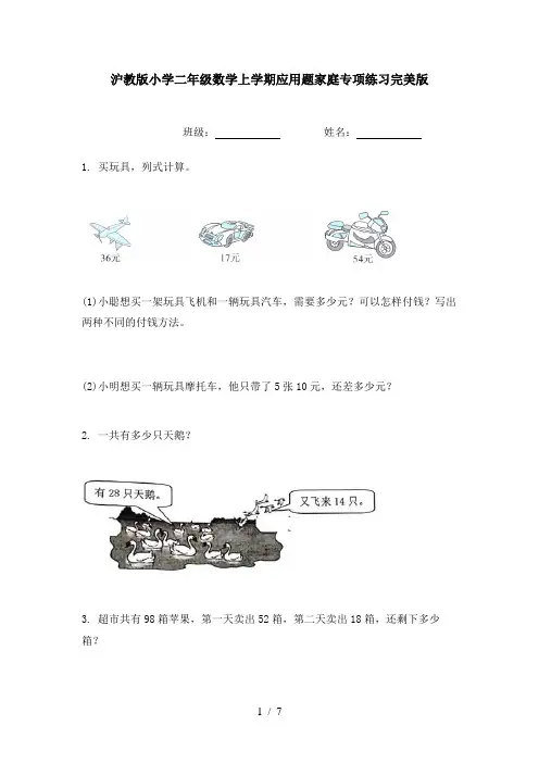 沪教版小学二年级数学上学期应用题家庭专项练习完美版