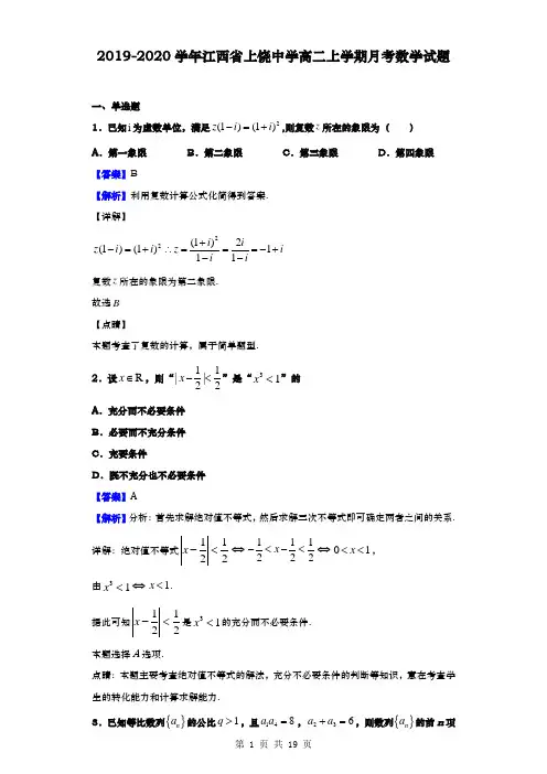 2019-2020学年  江西省上饶中学  高二上学期月考数学试题(解析版)