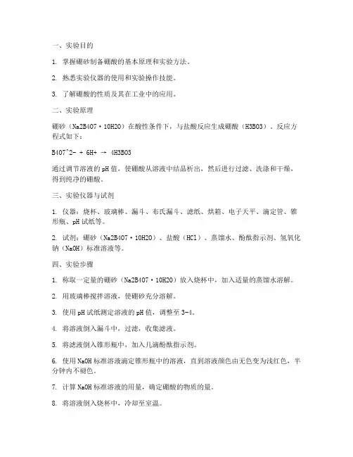 硼砂制备硼酸实验报告