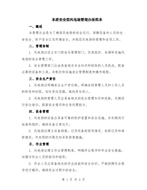 本质安全型风电场管理办法范本