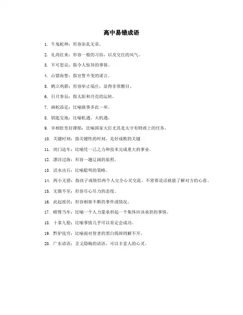 高中易错成语