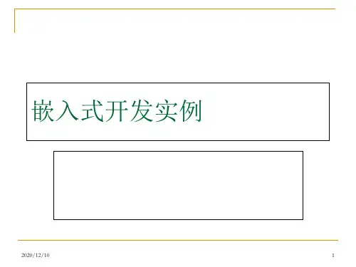 嵌入式软件开发流程PPT教学课件
