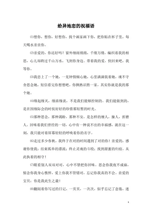 给异地恋的祝福语