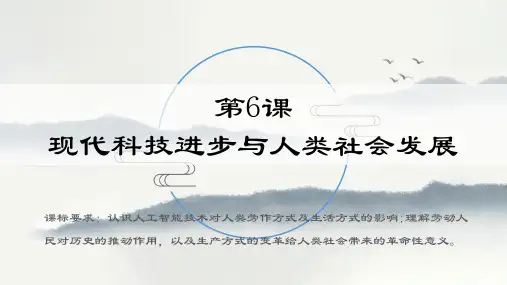 第6课 现代技术进步与人类社会发展 课件--高中历史统编版(2019)选择性必修二经济与社会生活