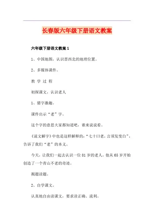 长春版六年级下册语文教案