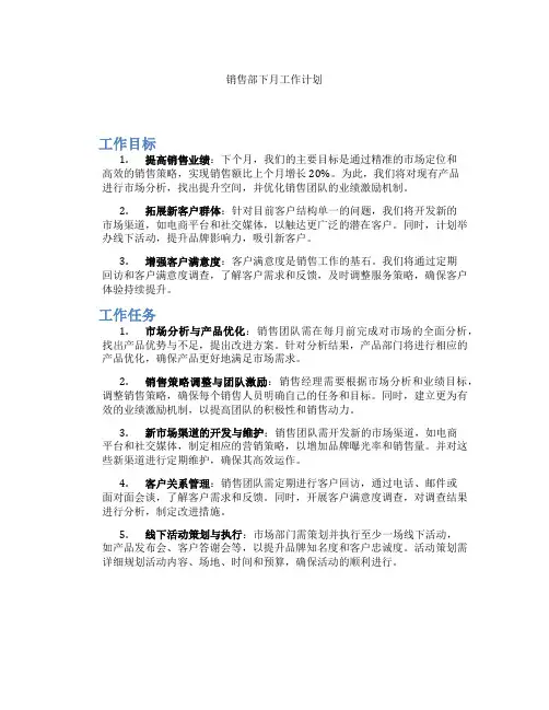 销售部下月工作计划