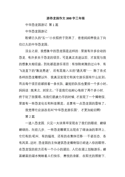 游恐龙园作文300字三年级