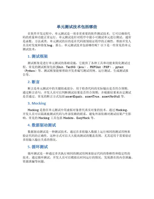 单元测试技术包括哪些