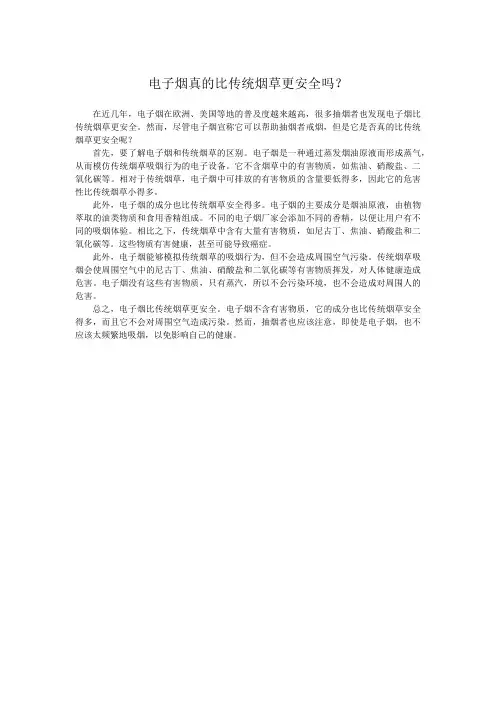 电子烟真的比传统烟草更安全吗？