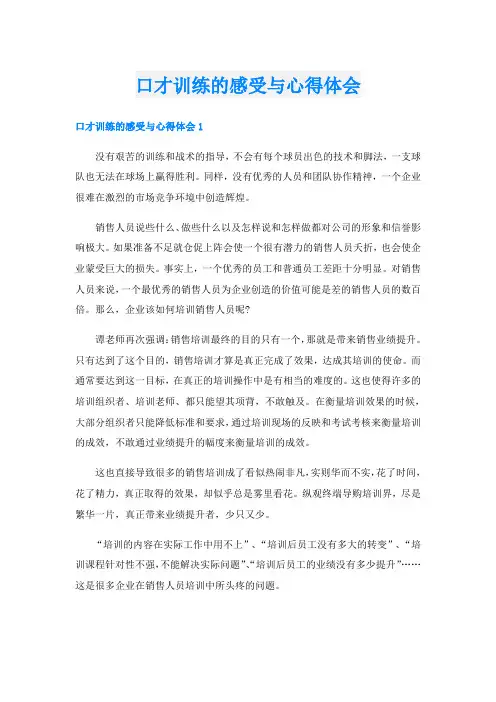 口才训练的感受与心得体会