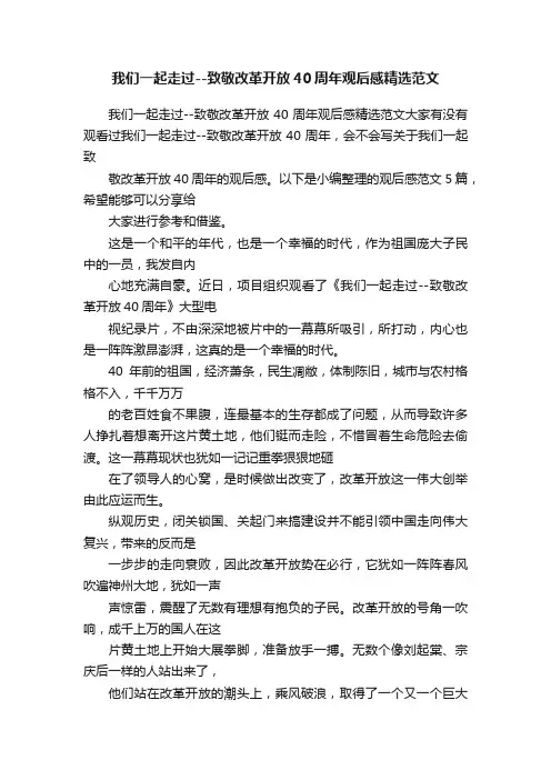 我们一起走过--致敬改革开放40周年观后感精选范文