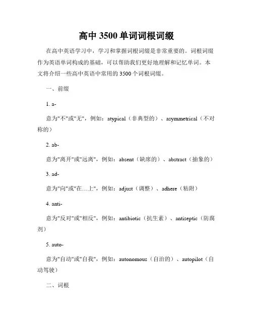 高中3500单词词根词缀