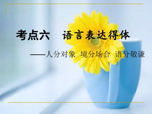 高考语文复习考点六：语言表达得体ppt(共34张)