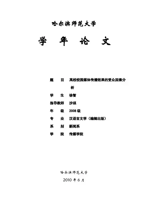 高校校园媒体传播效果的受众因素分析