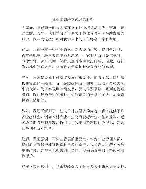 林业培训班交流发言材料