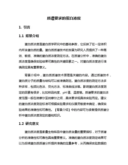 质谱要求的蛋白浓度