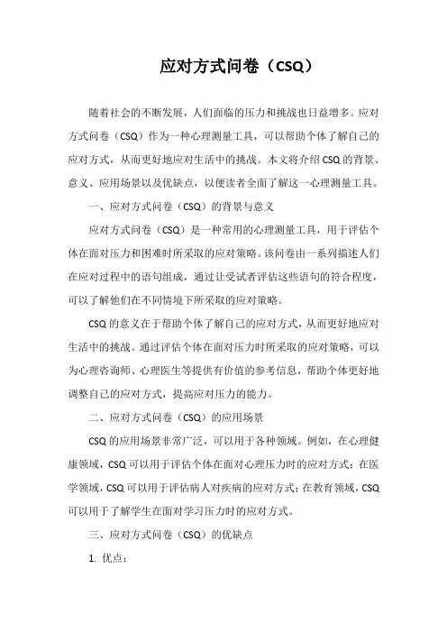 应对方式问卷(CSQ)