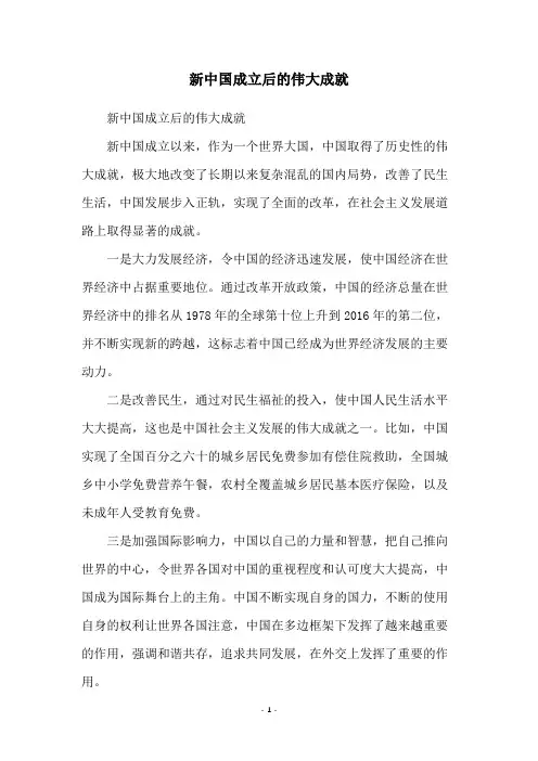 新中国成立后的伟大成就