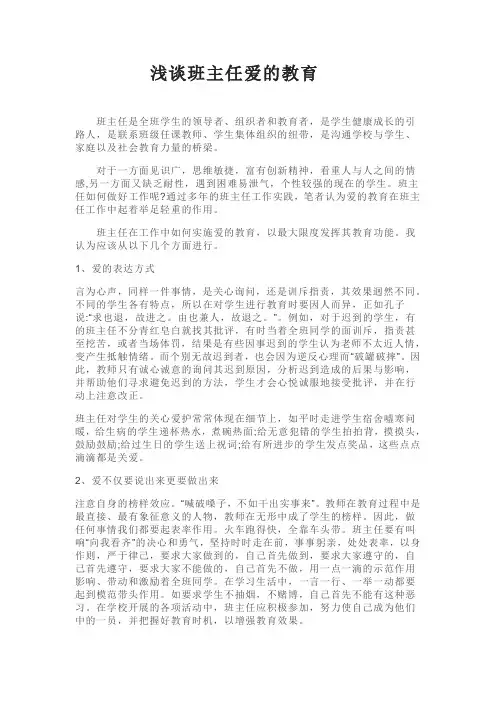 浅谈班主任爱的教育