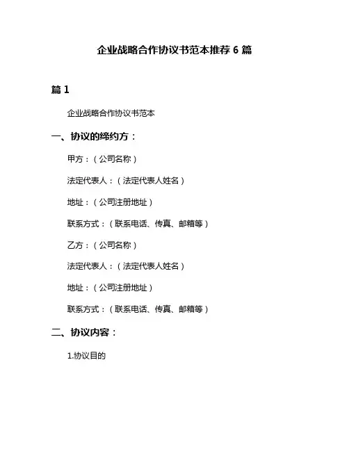 企业战略合作协议书范本推荐6篇