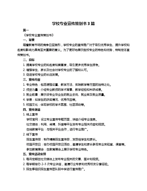 学校专业宣传策划书3篇
