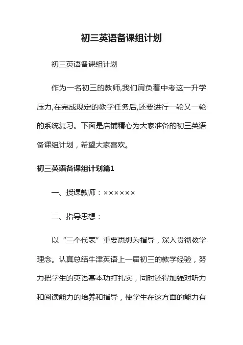 初三英语备课组计划