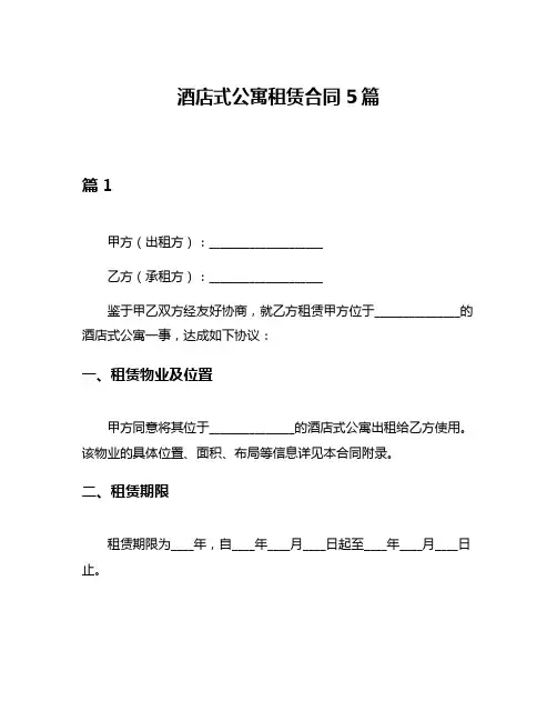 酒店式公寓租赁合同5篇