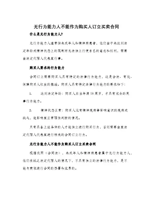 无行为能力人不能作为购买人订立买卖合同