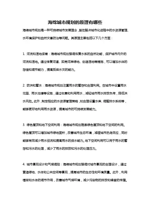 海绵城市规划的原理有哪些