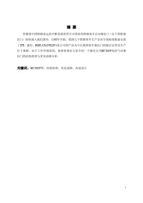 MS730CP型塞拉门结构原理与常见故障