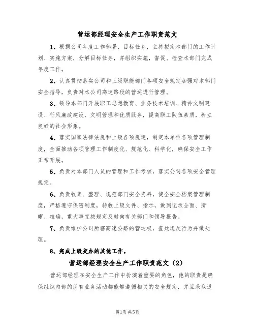 营运部经理安全生产工作职责范文(3篇)