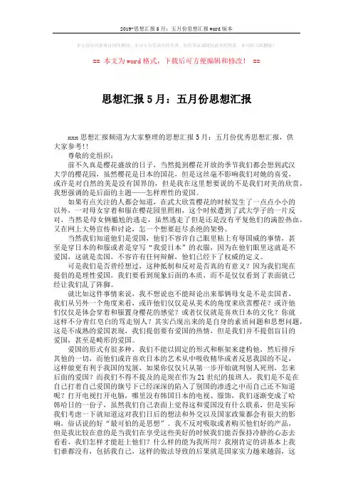 2019-思想汇报5月：五月份思想汇报word版本 (2页)