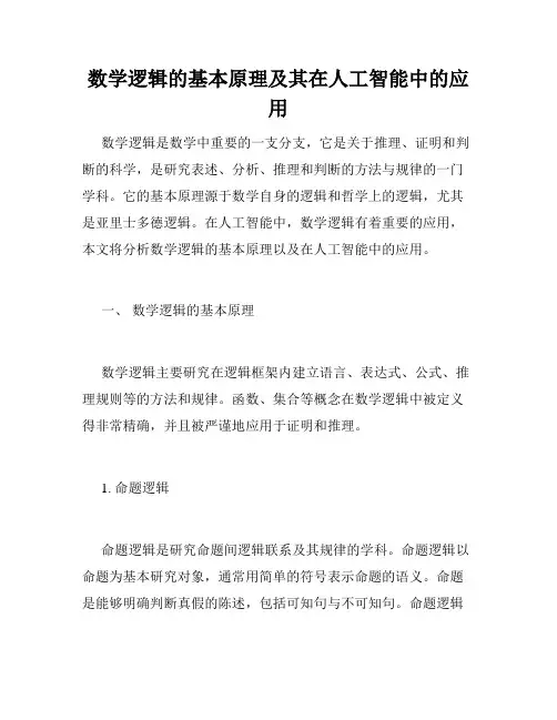 数学逻辑的基本原理及其在人工智能中的应用