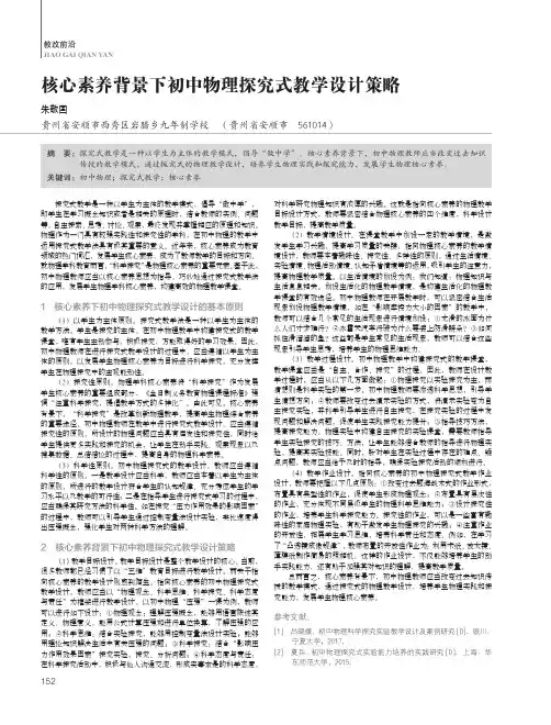 核心素养背景下初中物理探究式教学设计策略