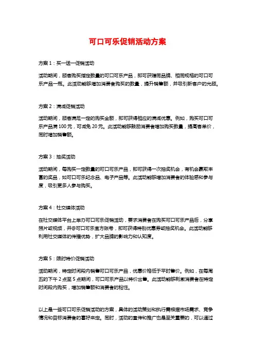 可口可乐促销活动方案