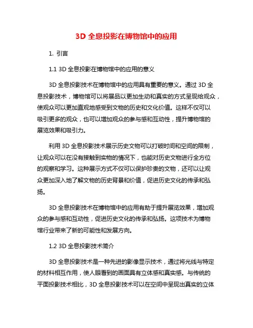 3D全息投影在博物馆中的应用