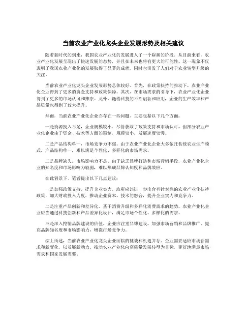 当前农业产业化龙头企业发展形势及相关建议