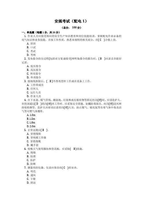 安规考试题(配电1)(1)