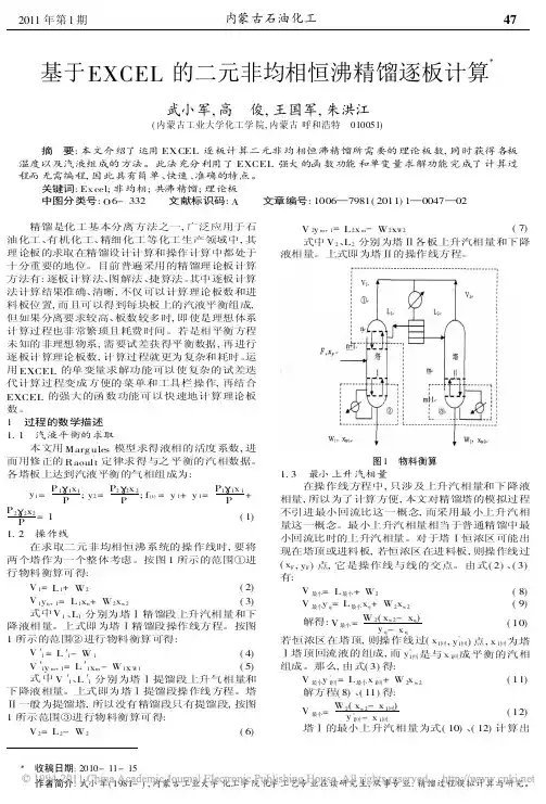 基于EXCEL的二元非均相恒沸精馏逐板计算