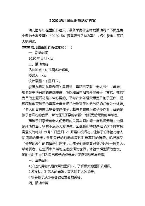 2020幼儿园重阳节活动方案