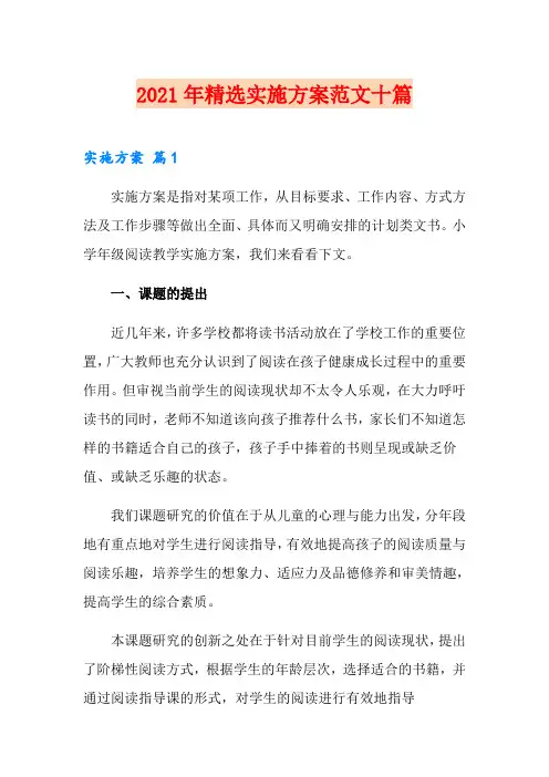 2021年精选实施方案范文十篇