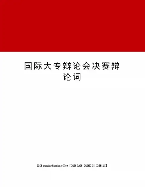 国际大专辩论会决赛辩论词