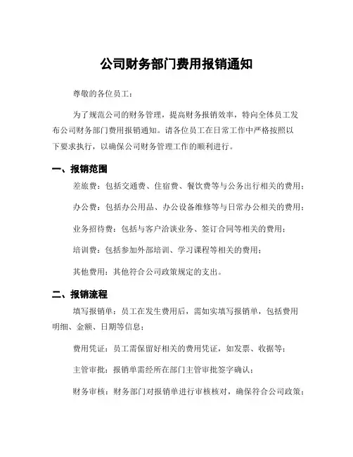 公司财务部门费用报销通知