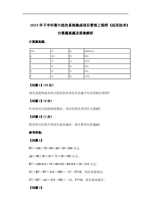 2023年下半年第六批次系统集成项目管理工程师《应用技术》计算题真题及答案解析