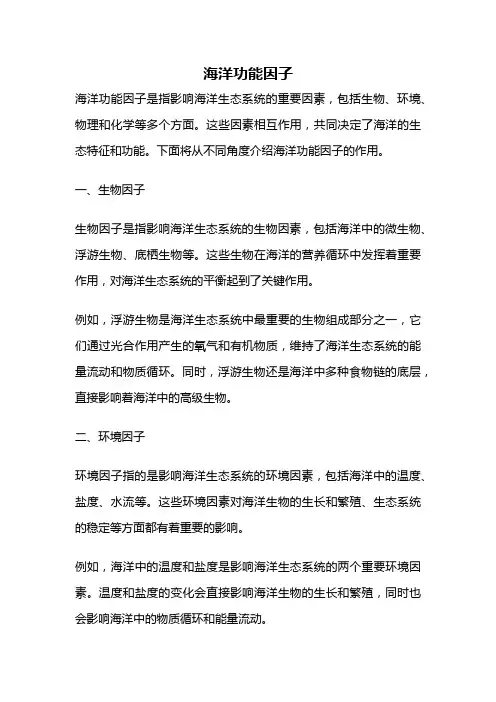 海洋功能因子