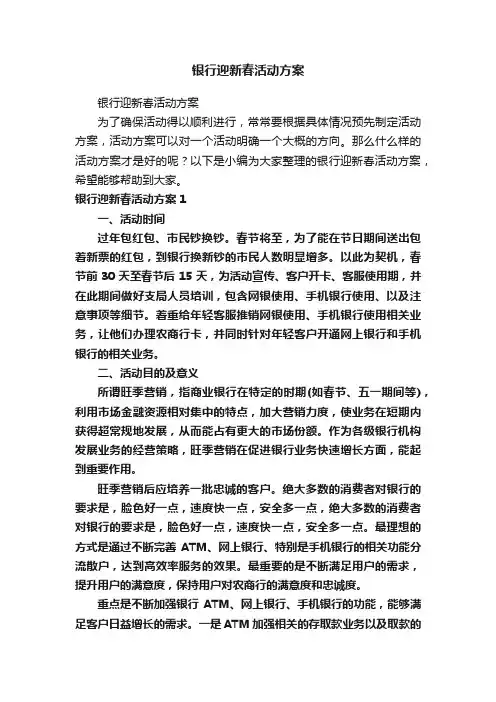 银行迎新春活动方案